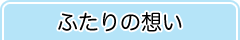 ふたりの想い