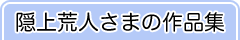 隠上荒人さまの作品集
