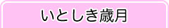いとしき歳月