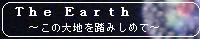 Ｔｈｅ Earth ～この大地を踏みしめて～