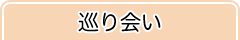 巡り会い