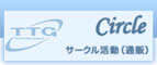 サークル活動(通販)