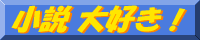 小説大好き！！