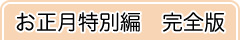 お正月特別編完全版
