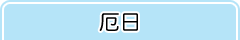 厄日