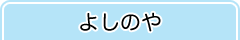 よしのや